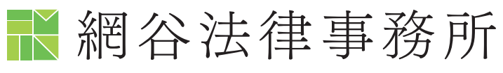 網谷法律事務所